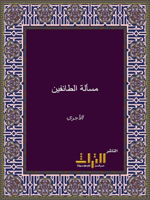 cover image of مسألة الطائفين
